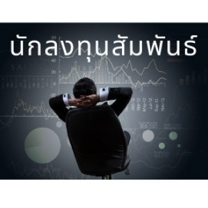 Group logo of นักลงทุนสัมพันธ์