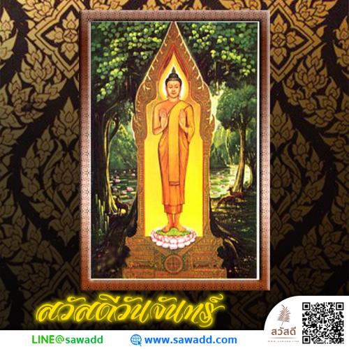 สวัสดี สวัสดีวันจันทร์วันพระ sawadd 043