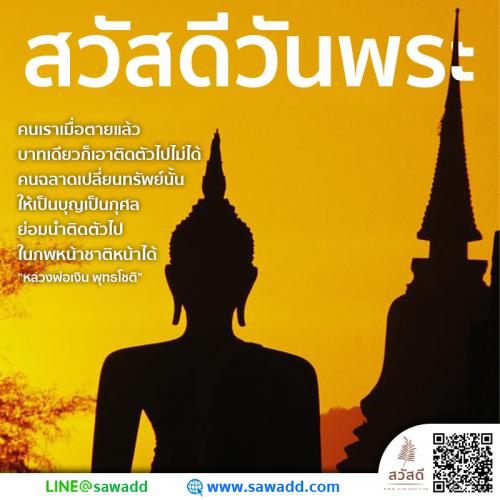 Sawadee สวัสดี สวัสดีวันพระ sawadd013