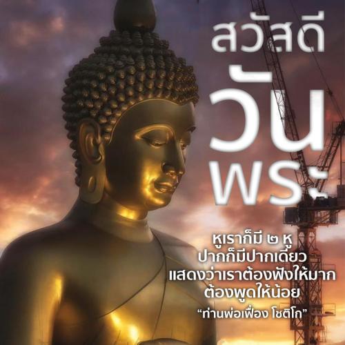 Sawadee สวัสดี สวัสดีวันพระ sawadd017