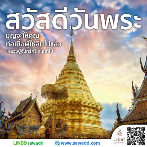 Sawadee สวัสดี สวัสดีวันพระ sawadd020