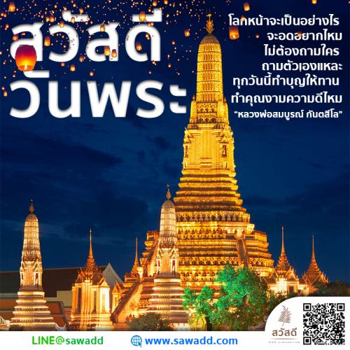 Sawadee สวัสดี สวัสดีวันพระ sawadd007