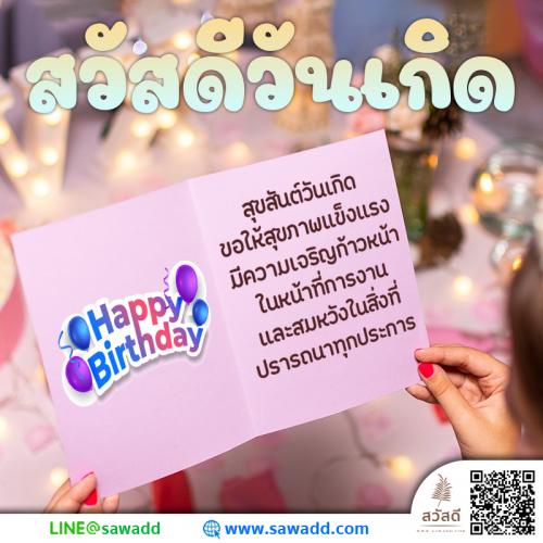 Sawadee สวัสดี สวัสดีวันเกิด sawadd010