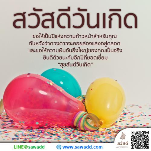 Sawadee สวัสดี สวัสดีวันเกิด sawadd011