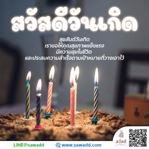 Sawadee สวัสดี สวัสดีวันเกิด sawadd012