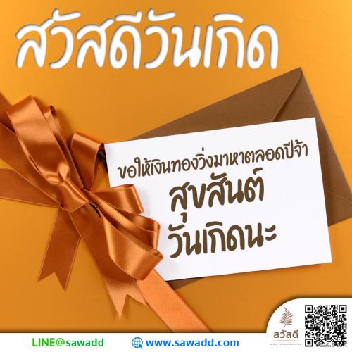 Sawadee สวัสดี สวัสดีวันเกิด sawadd003