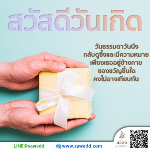 Sawadee สวัสดี สวัสดีวันเกิด sawadd006