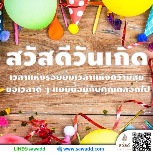 Sawadee สวัสดี สวัสดีวันเกิด sawadd008
