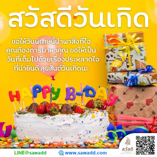 Sawadee สวัสดี สวัสดีวันเกิด sawadd009