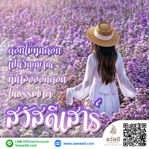 สวัสดี สวัสดีวันเสาร์ดอกไม้ sawadd 005